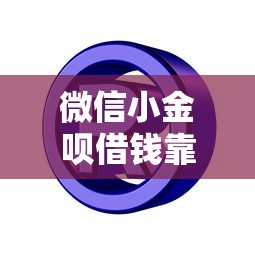 微信小金呗借钱靠谱吗？如何安全快速申请低息借款