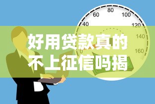 好用贷款真的不上征信吗揭秘