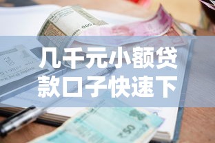几千元小额贷款口子快速下款