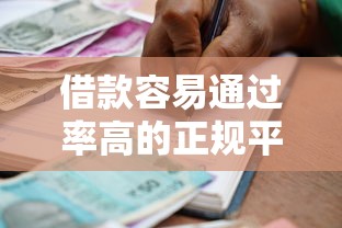 借款容易通过率高的正规平台推荐