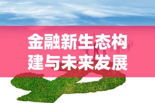 金融新生态构建与未来发展路径
