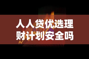 人人贷优选理财计划安全吗？如何选择低风险高收益的理财方案