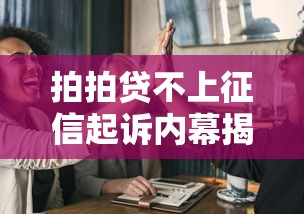 拍拍贷不上征信起诉内幕揭秘