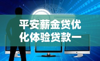 平安薪金贷优化体验贷款一键申请