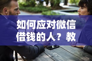 如何应对微信借钱的人？教你3招拒绝借钱不伤感情