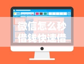微信怎么秒借钱快速借款秒到账方法