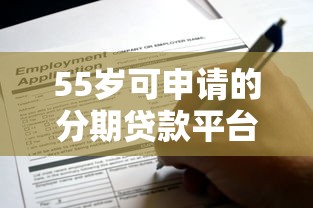 55岁可申请的分期贷款平台