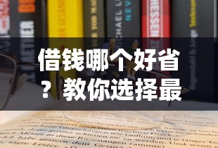 借钱哪个好省？教你选择最划算的借款方式