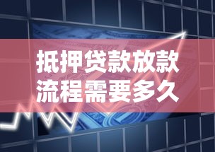 抵押贷款放款流程需要多久时间