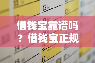 借钱宝靠谱吗？借钱宝正规平台借款攻略及注意事项