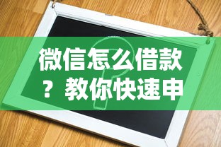 微信怎么借款？教你快速申请微信借款的方法