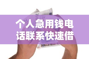 个人急用钱电话联系快速借款