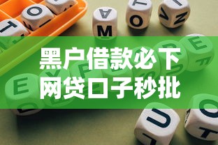 黑户借款必下网贷口子秒批