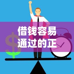 借钱容易通过的正规平台推荐