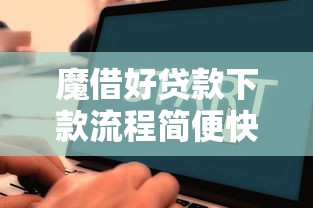 魔借好贷款下款流程简便快速吗
