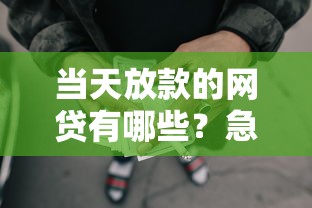 当天放款的网贷有哪些？急需用钱想快速到账的5个正规平台推荐