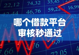 哪个借款平台审核秒通过