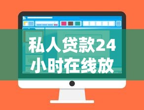 私人贷款24小时在线放款秒到账