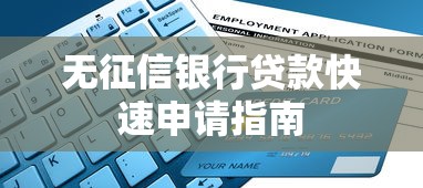 无征信银行贷款快速申请指南