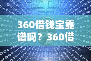 360借钱宝靠谱吗？360借钱宝安全正规利息低吗
