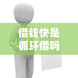 借钱快是循环借吗？想了解快速借款的循环使用规则