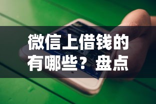 微信上借钱的有哪些？盘点2025年十大正规低息贷款平台