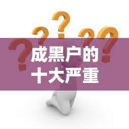 成黑户的十大严重后果解析