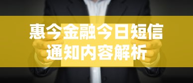 惠今金融今日短信通知内容解析