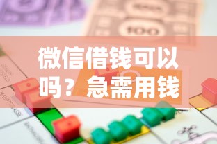 微信借钱可以吗？急需用钱如何安全快速借款