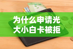 为什么申请光大小白卡被拒？揭秘被拒原因及快速补救方法