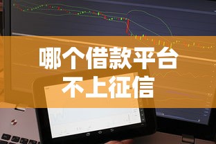 哪个借款平台不上征信