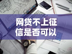 网贷不上征信是否可以不还