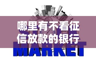哪里有不看征信放款的银行急用钱必看快速通过渠道