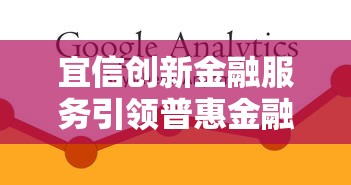 宜信创新金融服务引领普惠金融发展