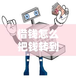 借钱怎么把钱转到微信？教你安全快速转账方法