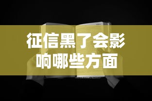 征信黑了会影响哪些方面