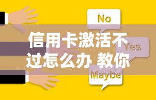 信用卡激活不过怎么办 教你快速解决激活失败问题
