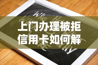 上门办理被拒信用卡如何解决要重新申请成功获批
