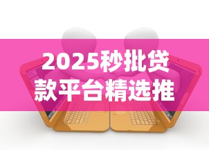 2025秒批贷款平台精选推荐