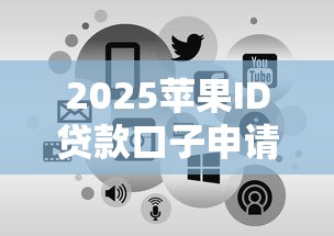 2025苹果ID贷款口子申请入口汇总