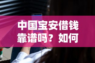 中国宝安借钱靠谱吗？如何安全快速获得中国宝安借款