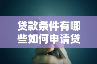 贷款条件有哪些如何申请贷款