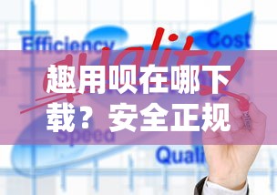 趣用呗在哪下载？安全正规的下载渠道推荐