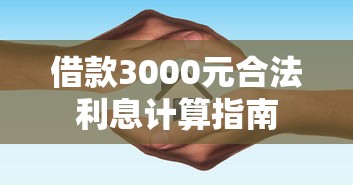 借款3000元合法利息计算指南