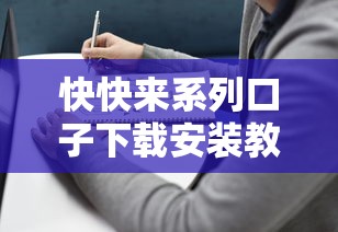 快快来系列口子下载安装教程指南