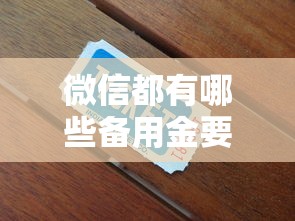 微信都有哪些备用金要安全靠谱的正规推荐
