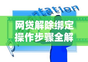 网贷解除绑定操作步骤全解析