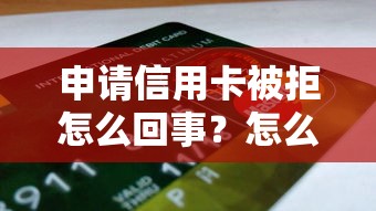申请信用卡被拒怎么回事？怎么提高信用卡申请通过率