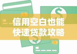 信用空白也能快速贷款攻略
