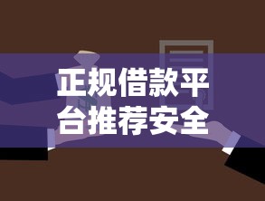 正规借款平台推荐安全靠谱选择